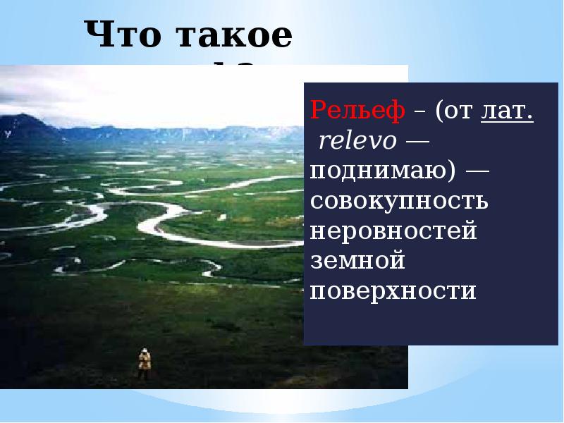 Что такое рельеф. Тема рельеф план. Рельеф по географии 6 класс. Что таоке рельеф. Найти ответ что такое рельеф.