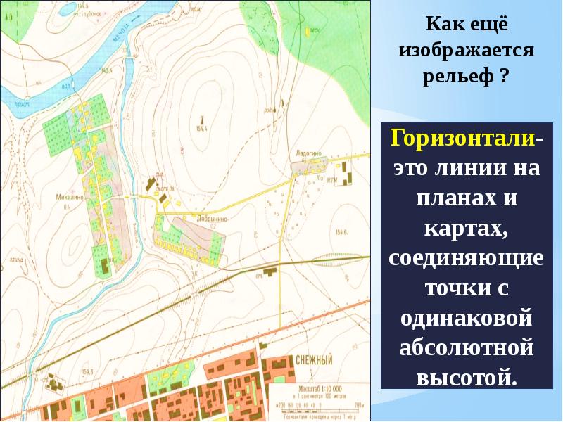 Рельеф на плане показывают цветом