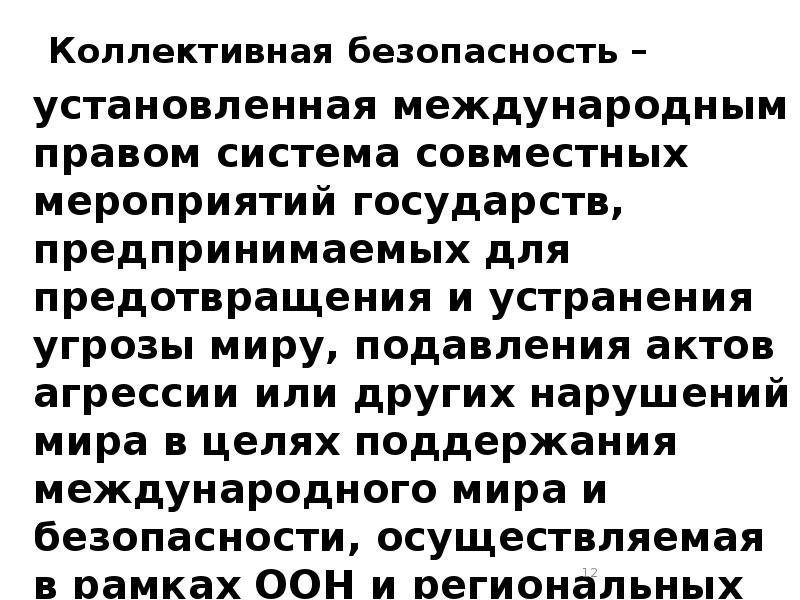 Международно установленный. Системы коллективной безопасности Международное право. Коллективная безопасность в международном праве. Меры коллективной безопасности. Действия в отношении угрозы миру нарушений мира и актов агрессии.