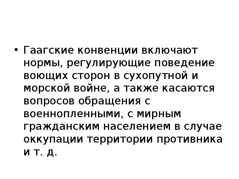 Также касается. Гаагская конвенция сущность. Гаагская конвенция презентация. : Гаагская конвенция о законах и обычаях сухопутной войны 1899 года. Гаагская конвенция сообщение.