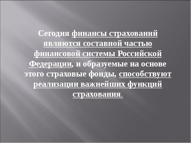 Реферат: Организация страхования в Российской Федерации