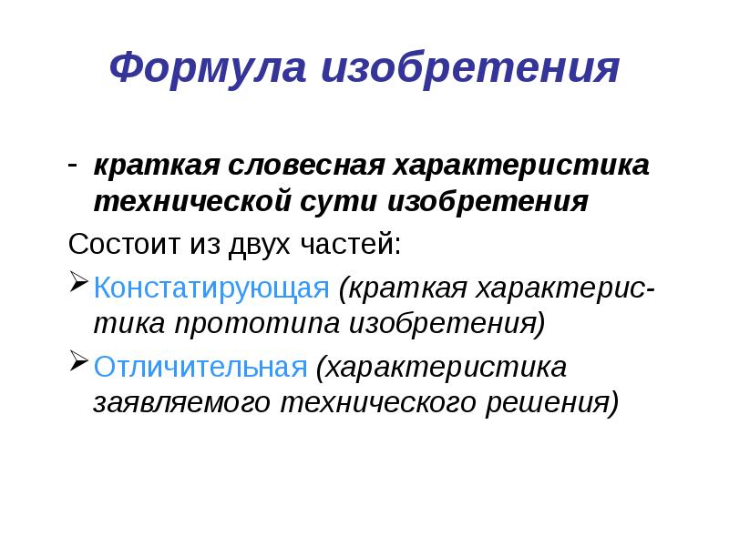 многозвенная формула изобретения. структура формулы изобретения. формула изобретения это. формула изобретения это. формула изобретения.