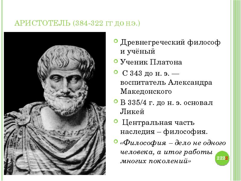 Аристотель воспитатель Александра Македонского. Аристотель (384–322 гг. до н. э.) составил знаменитую «историю животных»,. Аристотель (384 – 322 до н.э.) строение мира. Древнегреческий ученый Аристотель.