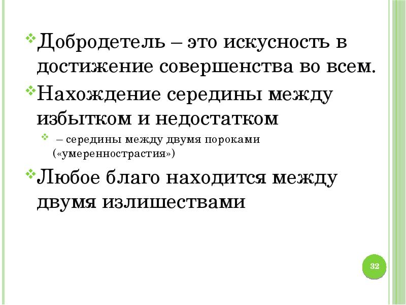 Добродетель это. Добродетель это в философии. Искусность. Какая добродетельность находится между двумя пороками. Безыскусная искусность.