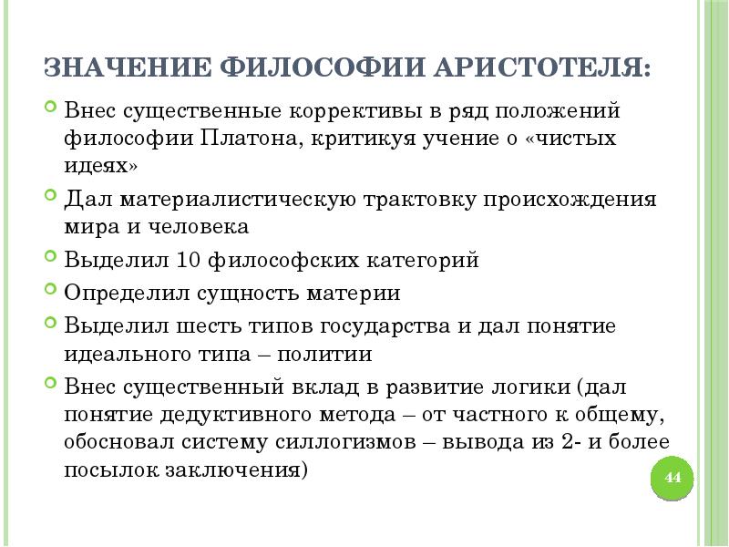 Особенности философии аристотеля. Значение философии Аристотеля. Историческое значение философии Аристотеля. Смысл философии Аристотеля. Значение философии.