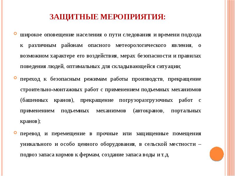 Защитные мероприятия. Защитные мероприятия при. Мероприятия охранного характера.. Охранные меры защита населения.