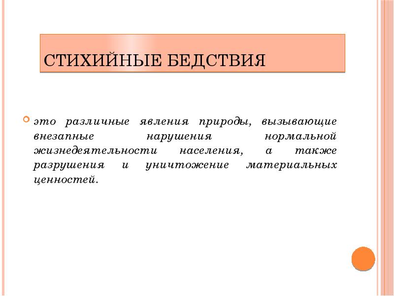 К стихийным бедствиям относятся. Стихийное бедствие это тест. Стихийные бедствия действия юридических фактов. Национальное бедствие.