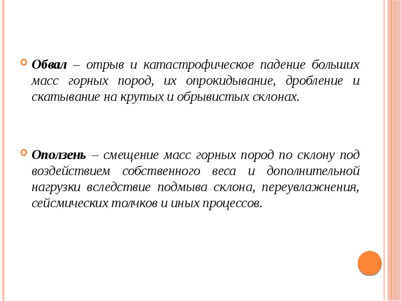 Падение больших масс горных пород дробление. Катастрофическое падение больших масс горных пород это. Отрыв и падение больших масс горных. Отрыв или смещение масс горных пород. Отрыв и катастрофические.