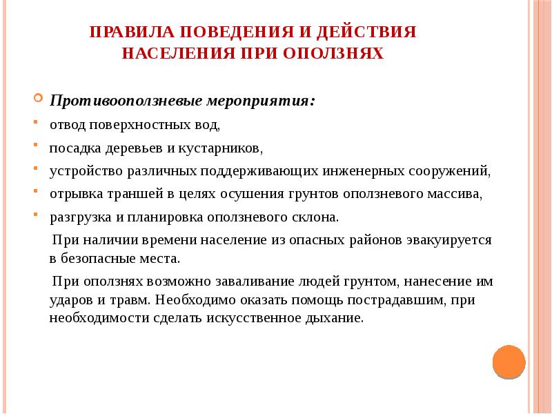 Поведение населения. Правила поведения и действия населения при оползнях. Правила безопасного поведения при оползне. Инженерные мероприятия при оползнях. Противооползневые сооружения и мероприятия презентация.