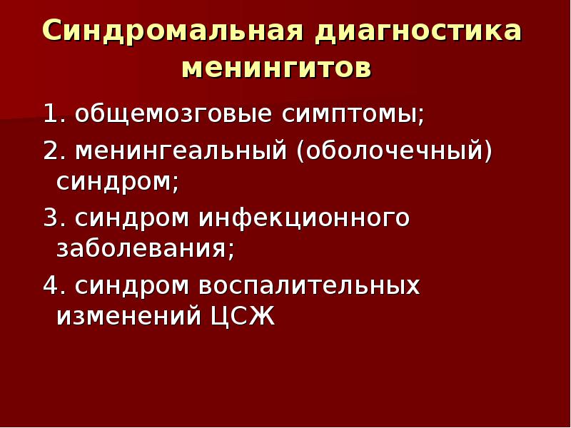 Синдромы при крупозной пневмонии. Ликвор при серозном менингите. Инфекционно-воспалительный синдром. Основные клинические синдромы пневмонии. Основные клинические синдромы пневмонии.