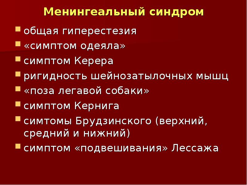 Менингеальный синдром презентация