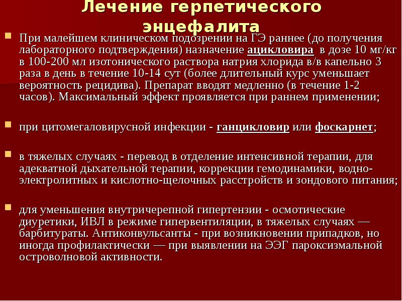 Герпетический менингоэнцефалит. Менингоэнцефалит у детей клинические рекомендации. Клещевой менингоэнцефалит. Герпетический энцефалит формулировка диагноза.