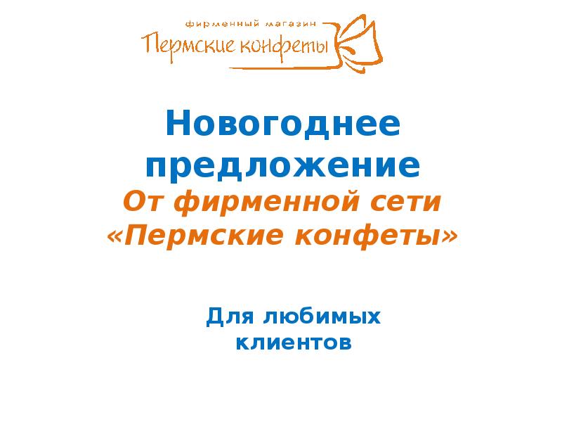 Новогоднее Коммерческое Предложение Новогоднее Коммерческое Предложение