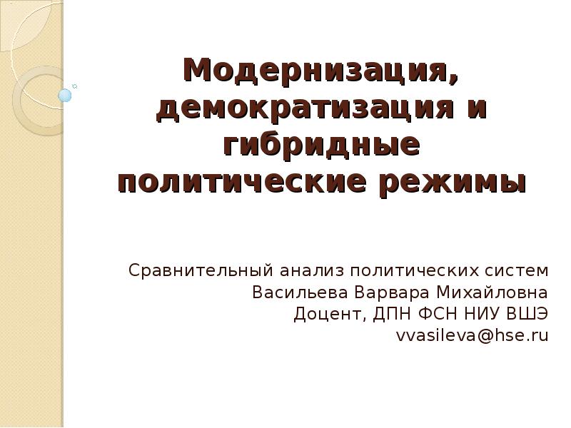 Гибридные политические режимы. Гибридный Полит режим. Проект по политическим режимом с презентацией.