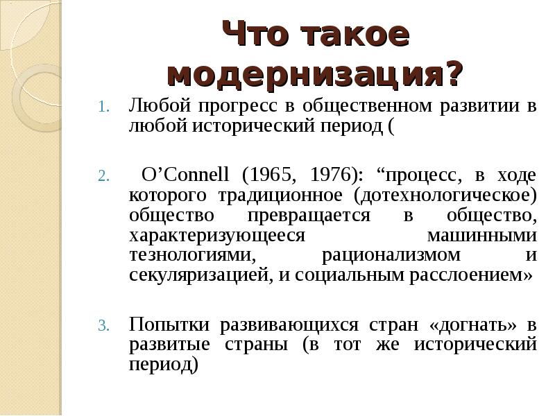 Что такое модернизация. Модернизация это. Модернизация это кратко. Гибридные режимы Политология. 2 Модернизация это.