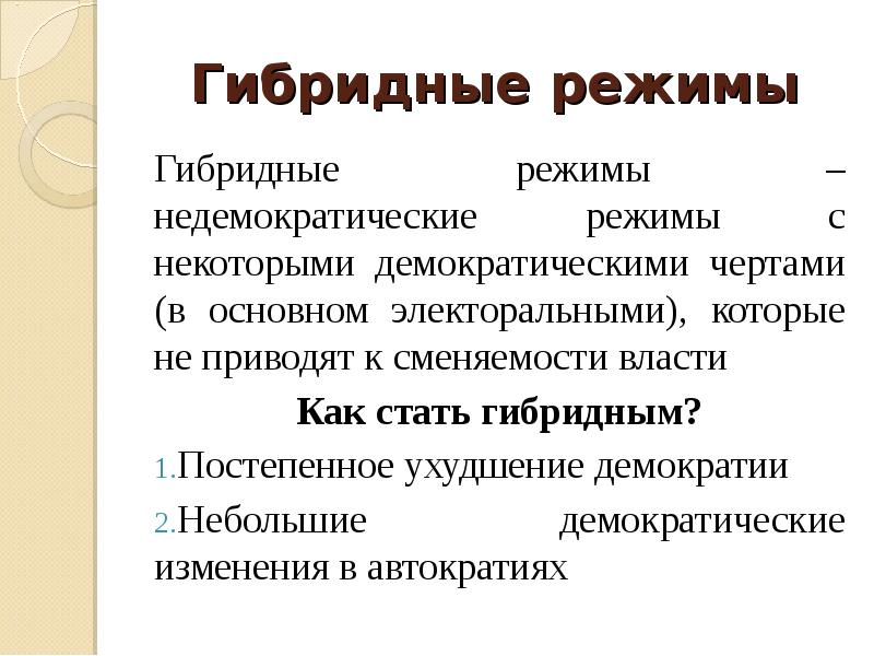 Автократия. Гибридный режим демократии. Гибридные политические режимы. Виды гибридных режимов. Гибридный режим.