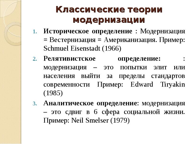 Теория модернизации. Классические теории модернизации. Вестернизация. Классическая концепция модернизации. Примеры модернизации в истории.