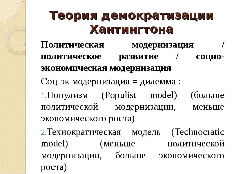 Теория зависимости. Волны демократии по Хантингтону. Концепция волн демократизации. Волны демократизации Хантингтона. Теория модернизации Хантингтона.