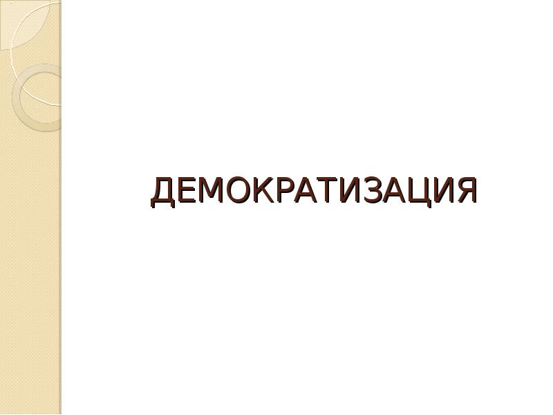 Демократизация науки. Гибридные политические режимы. Демократизация.