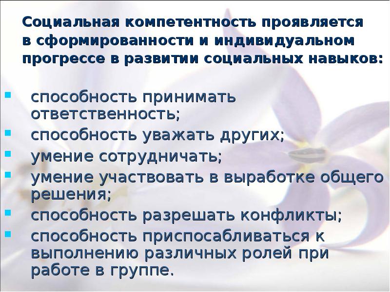 Социальные умения это определение. Социальные умения. Социальные навыки. Социально-психологическая компетентность. Социальная компетентность.