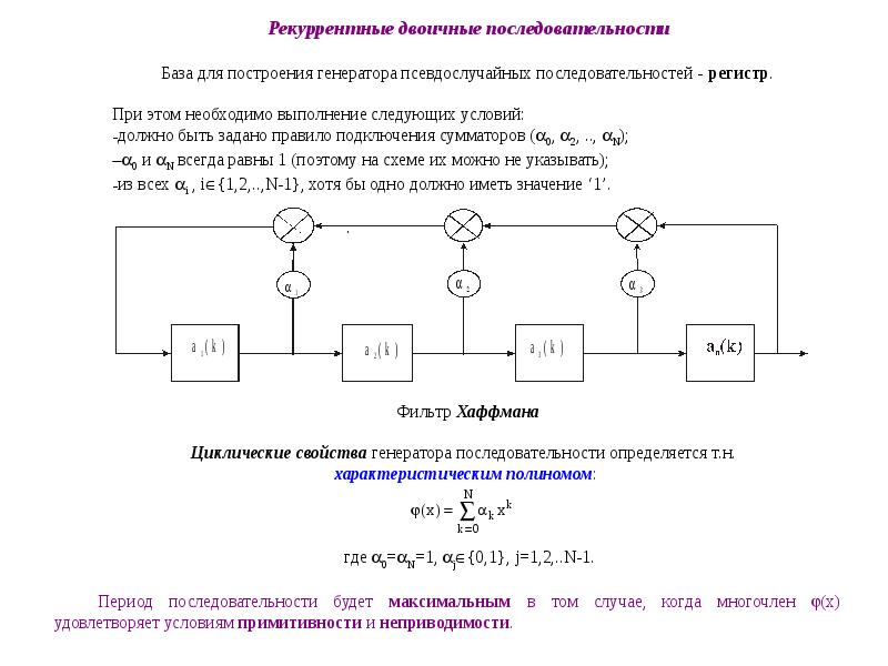 Алгоритм генерации. Генератор псевдослучайных чисел схема. Период генератора псевдослучайных чисел. Схема генератора псевдослучайной двоичной последовательности. Период псевдослучайной последовательности.