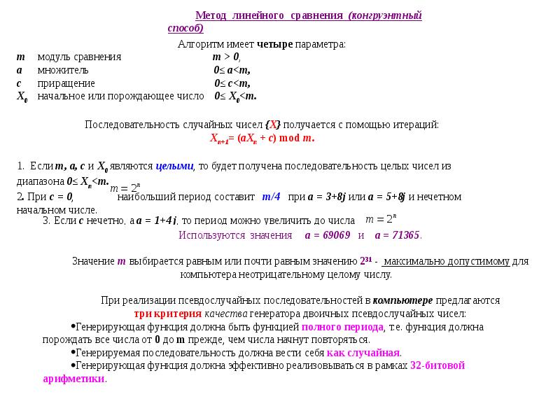 Случайный порядок чисел. Способы генерации псевдослучайных чисел. Линейный Генератор псевдослучайных чисел. Период генератора псевдослучайных чисел. Алгоритм получения случайных чисел методом гребёнки.