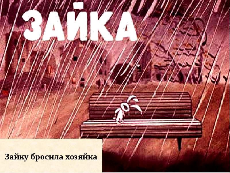 Зайку бросила хозяйка картинки. Зайку бросила хозяйка картинки. Зайку бросила хозяйка. Стишок про зайку бросила. Зайку бросила хозяйка под дождем.