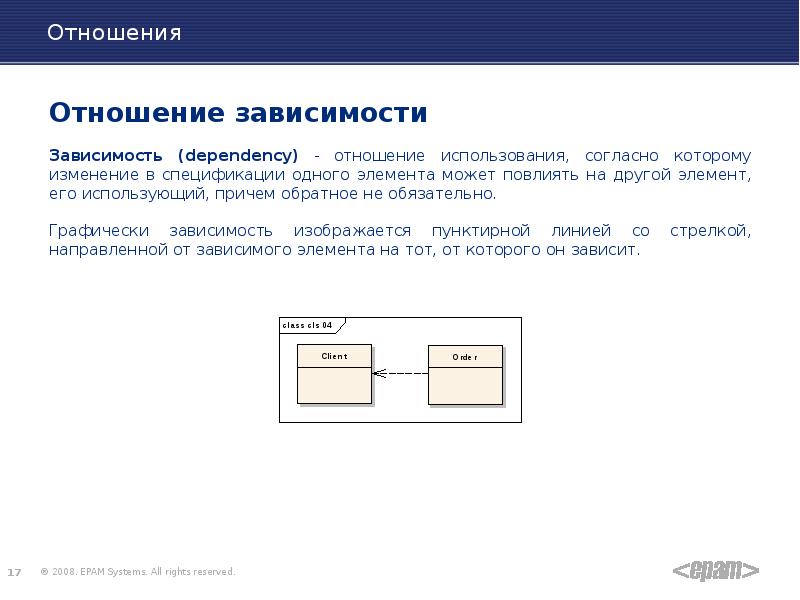 C отношение зависимость