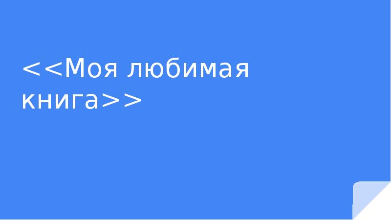 Моя любимая книга том сойер презентация