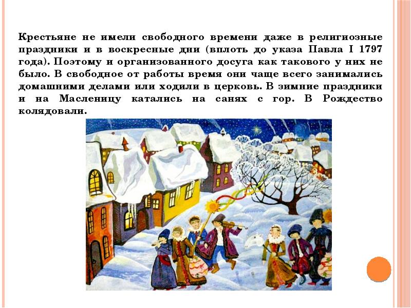 Как такового. Сообщение о крестьянских праздниках. Доклад о крестьянском празднике. Новый год у крестьян. Религиозные праздники и повседневный быт.