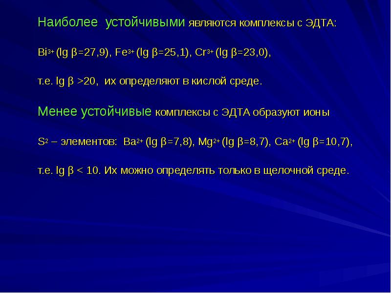 Устойчивые комплексы. Наиболее устойчивый комплекс. Устойчивыми считаются комплексы образованные:. Наиболее устойчивым комплексом является. Наиболее устойчивыми являются:.