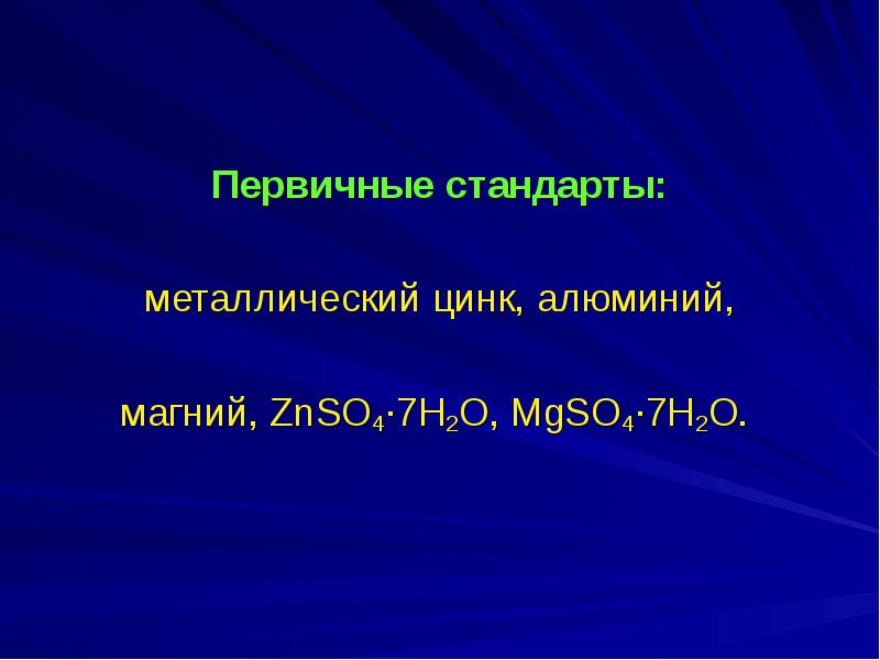 Первичный стандарт. Первичные и вторичные стандарты в титровании. Первичные стандарты примеры. Первичные стандарты в аналитической химии. Первичный стандарт титрование.