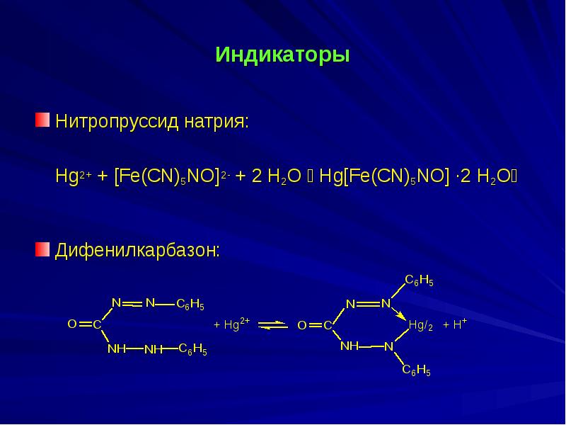 Индикатор натрия. Нитропруссид натрия группа препарата. Дифенилкарбазон. Формула нитропруссида натрия. Цистеин и нитропруссид натрия.