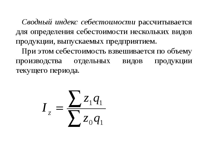 Индекс аю. Индекс себестоимости единицы продукции. Индекс себестоимости продукции формула. Индекс себестоимости единицы продукции формула. Общий индекс себестоимости продукции формула.