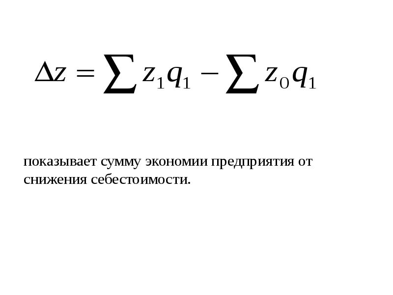 Индекс себестоимости формула