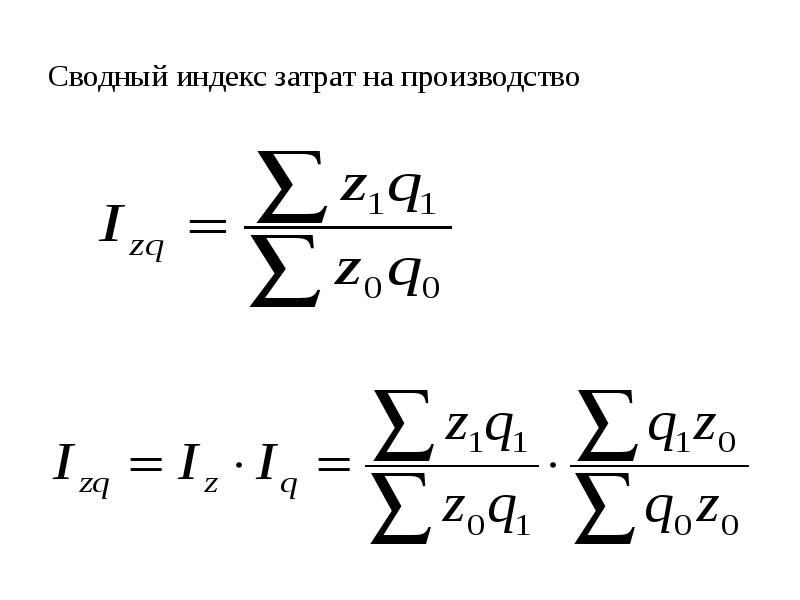 Индекс производства. Сводный индекс затрат на производство. Сводный индекс себестоимости продукции. Индекс затрат на производство продукции формула. Общий индекс затрат на производство.