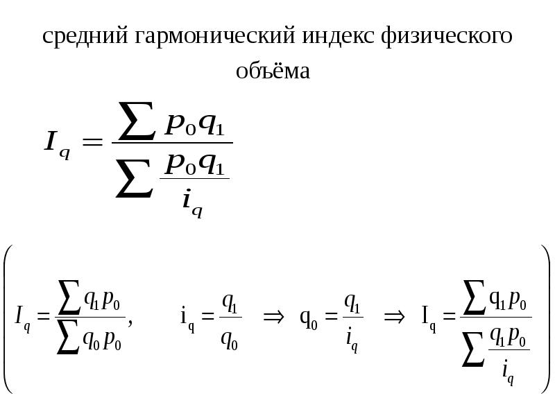 Индекс физического объема. Средний Арифметический и средний гармонический индексы. Средний гармонический индекс физического объема формула. Средний гармонический взвешенный индекс. Cредний индекс физического объема:.