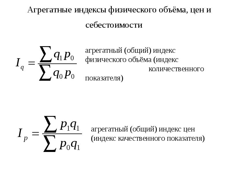 Общий индекс цен. Агрегатный индекс физического объема. Агрегатный индекс себестоимости формула. Агрегатный индекс физического объема формула. Агрегатный индекс физического объема продукции формула.