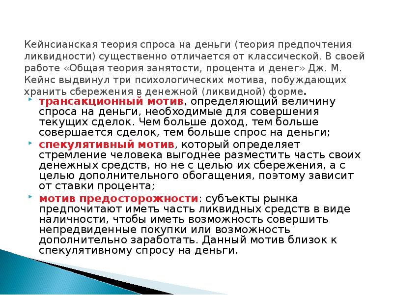 Кейнсианская теория спроса. Кейнсианская теория спроса на деньги. Три психологических мотива сбережения денег. Теория денег Кейнса 3 мотива. Графики мотивов накопления денег Кейнс.