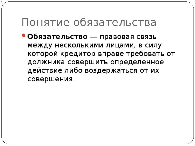 Понятие обязательства. Понятие обязательства презентация. Связь обязательства. Если в обязательстве несколько лиц на стороне кредитора, оно является.