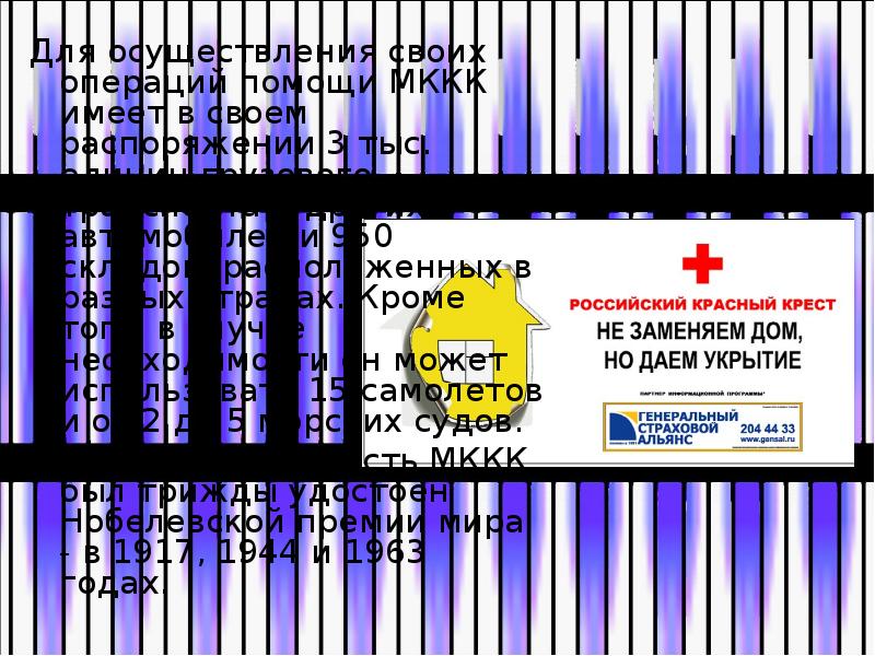 Для осуществления своих операций помощи МККК имеет в своем распоряжении 3