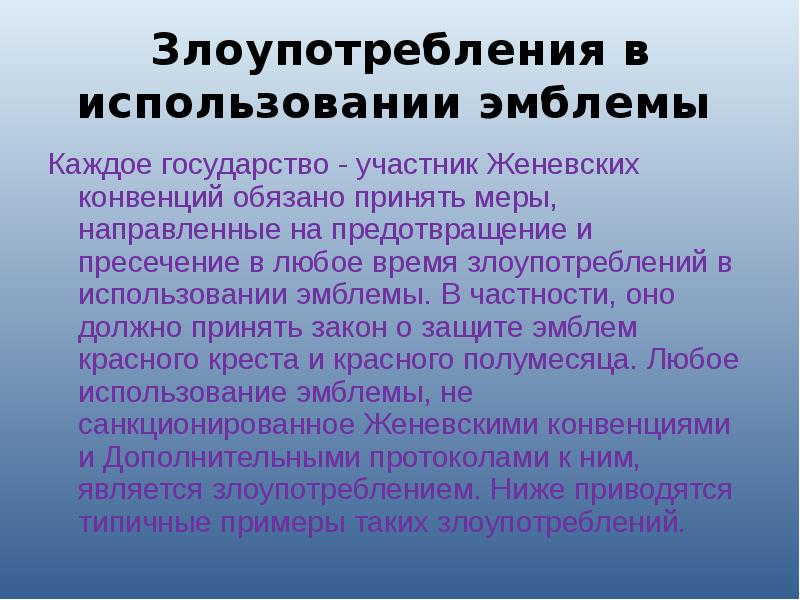 Злоупотребления в использовании эмблемы  Каждое государство - участник Женевских конвенций