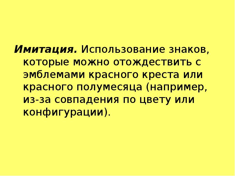 Имитация.&nbsp;Использование знаков, которые можно отождествить с эмблемами красного креста или красного