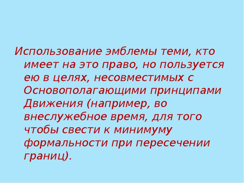 Использование эмблемы теми, кто имеет на это право, но пользуется ею