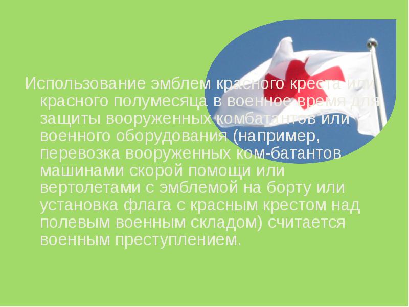 Использование эмблем красного креста или красного полумесяца в военное время для