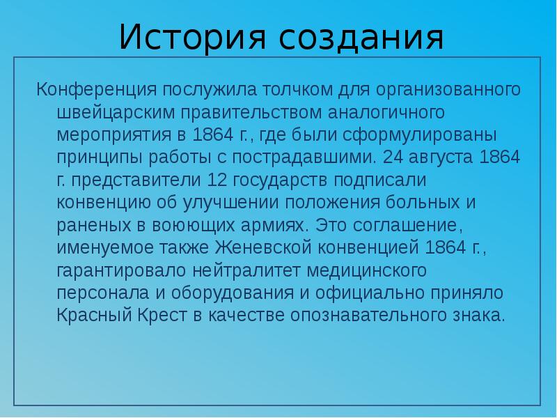 История создания Конференция послужила толчком для организованного швейцарским правительством аналогичного мероприятия