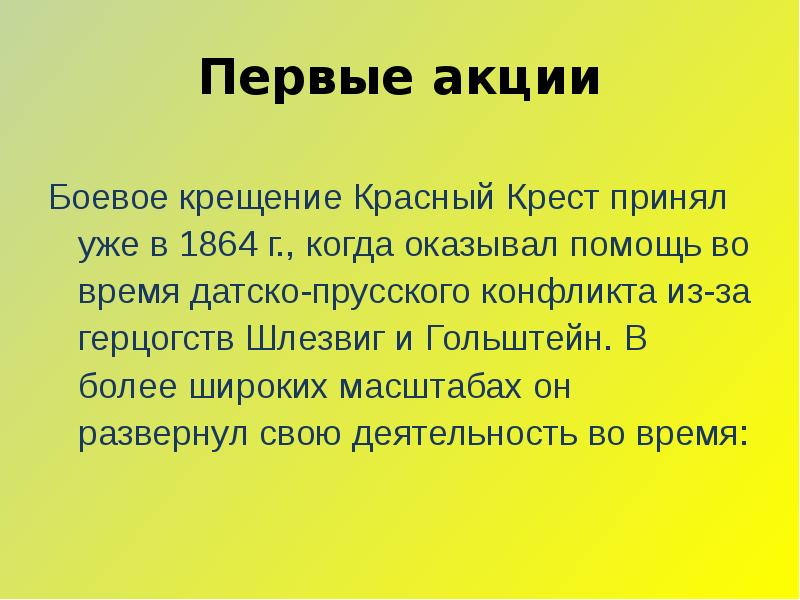 Первые акции Боевое крещение Красный Крест принял уже в 1864 г.,