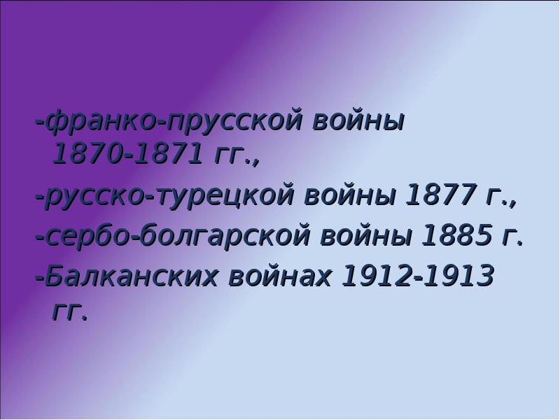 -франко‑прусской войны 1870‑1871 гг.,  -франко‑прусской войны 1870‑1871 гг.,  -русско‑турецкой