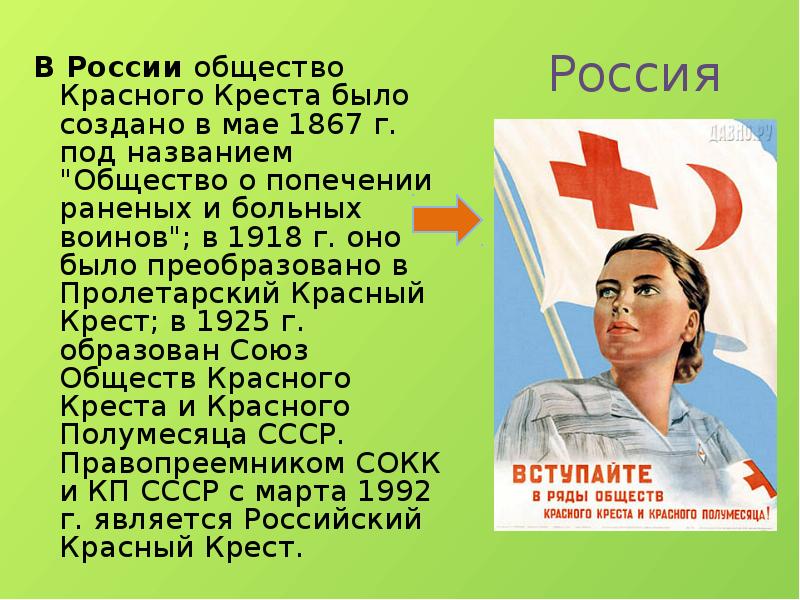 Россия В России&nbsp;общество Красного Креста было создано в мае 1867 г.