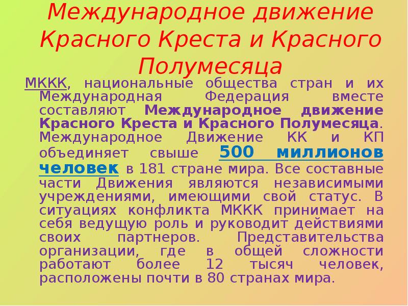 Международное движение Красного Креста и Красного Полумесяца МККК, национальные общества стран